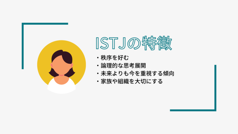 ISTJの特徴